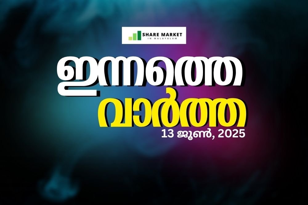 ഇന്നത്തെ വാർത്ത 13 ജൂൺ, 2025